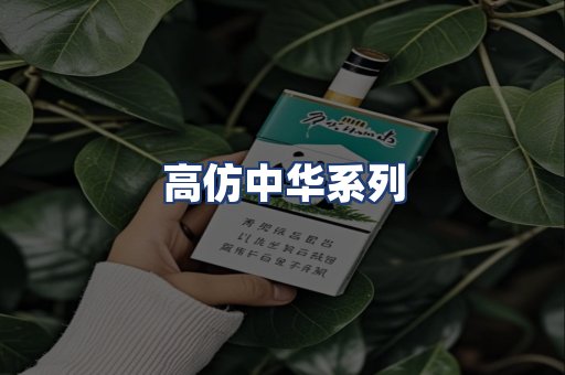 高仿中华系列