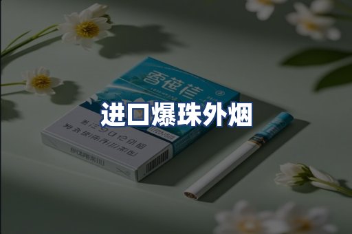 进口爆珠外烟
