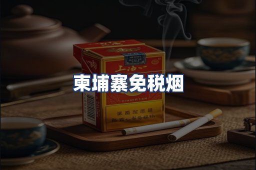 柬埔寨免税烟